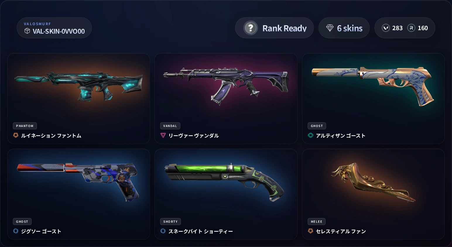 VALORANTスキンアカウント VAL-SKIN-0VVO00 RANKREADY 6スキン