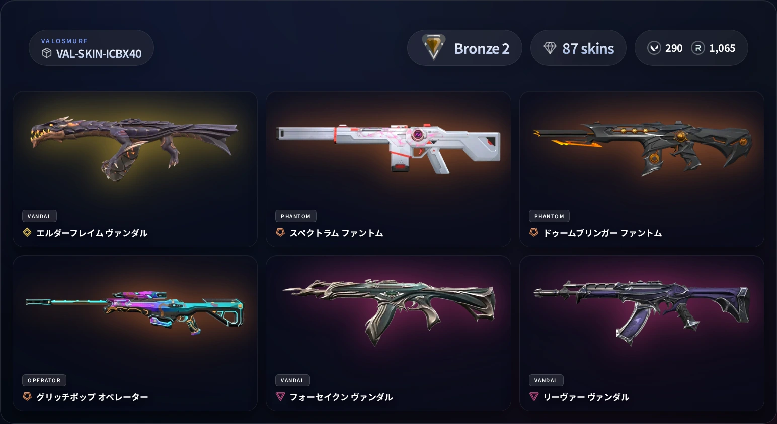 VALORANTスキンアカウント VAL-SKIN-ICBX40 ブロンズ2 87スキン